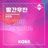 코케 - 빨간우산 : Originally Performed By 김건모 (Karaoke Verison) - Single